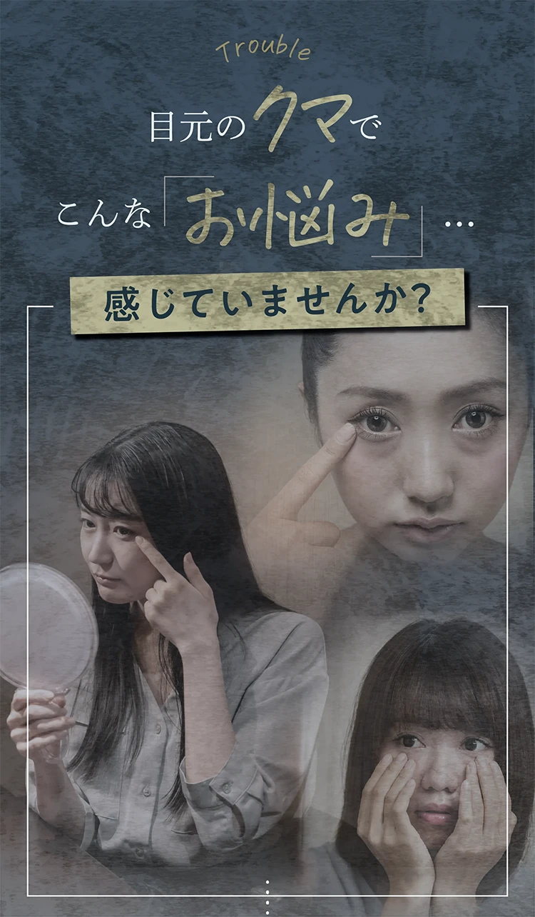 目元のクマでこんなお悩みありませんか