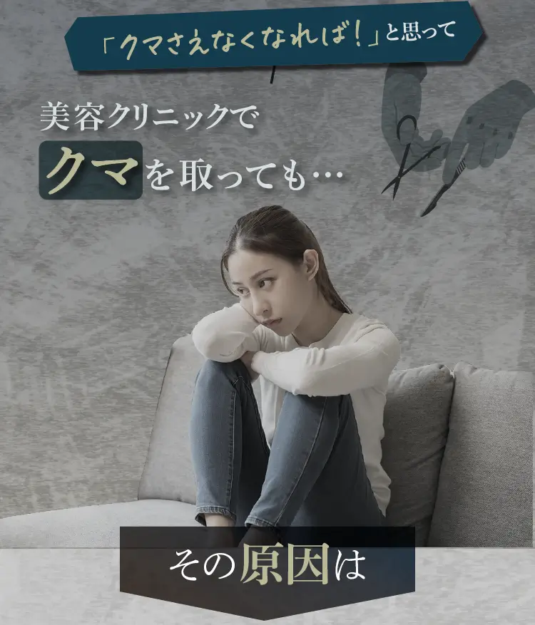 美容クリニックでクマとっても