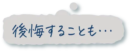 後悔することも