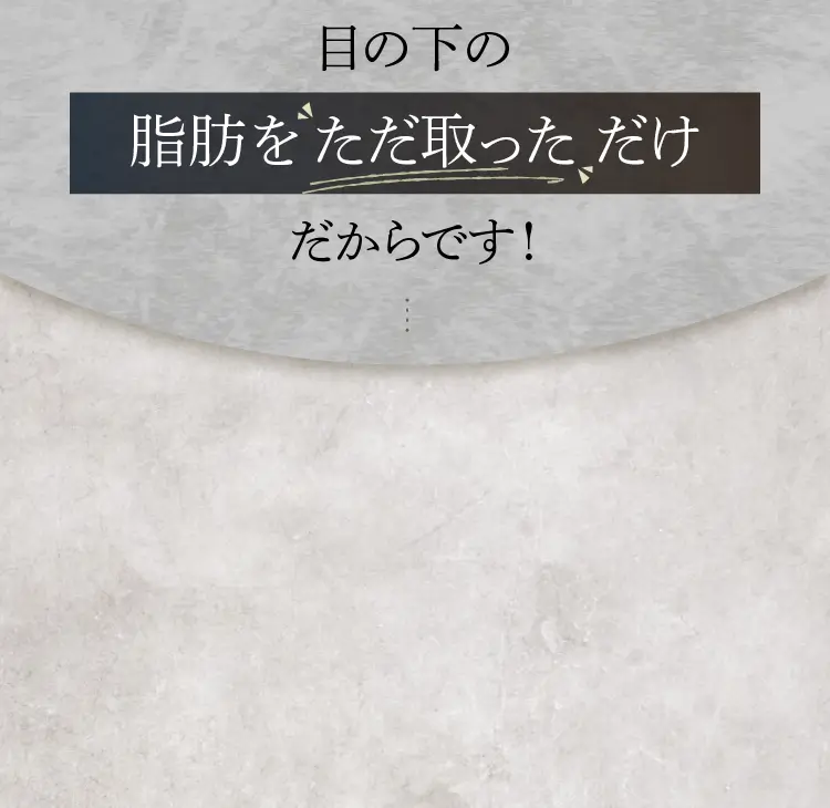 その原因は他の美容クリニックは脂肪をただ取っただけだからです