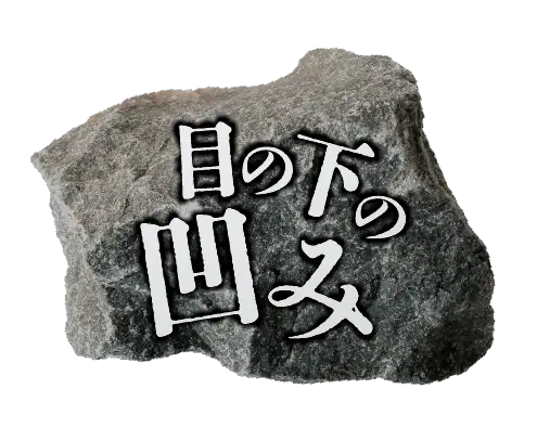 目の下の凹み