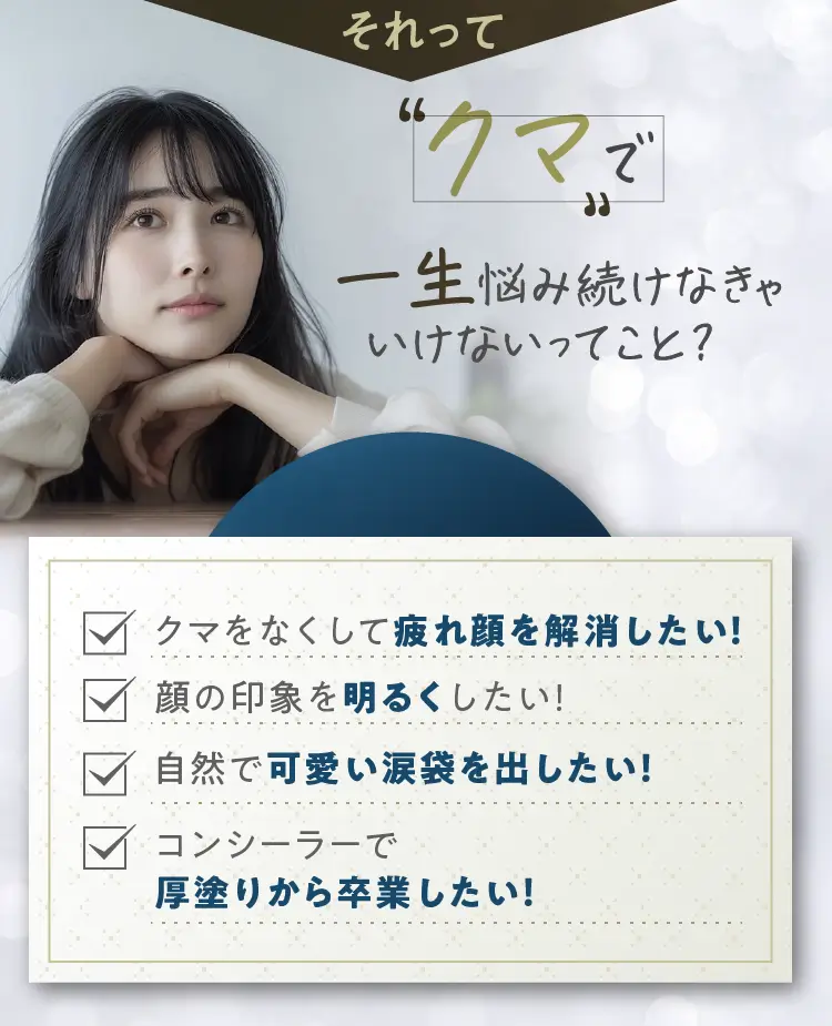 クマで一生悩まないといけない