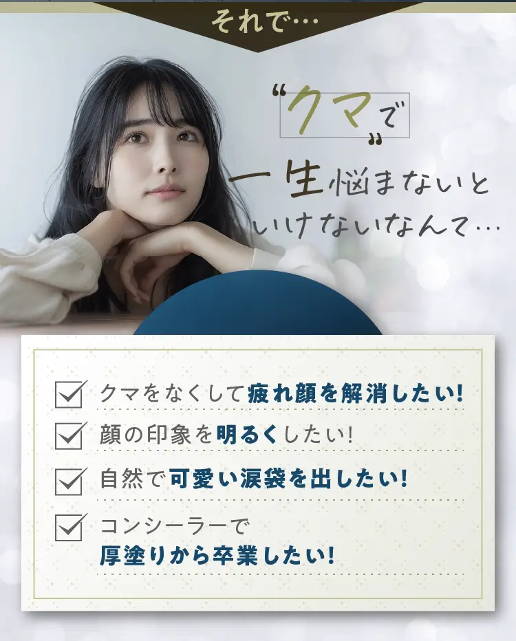 クマで一生悩まないといけない