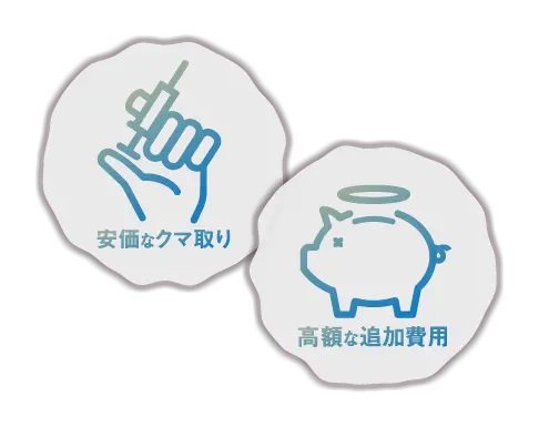 安価なクマ取り 高額な追加費用