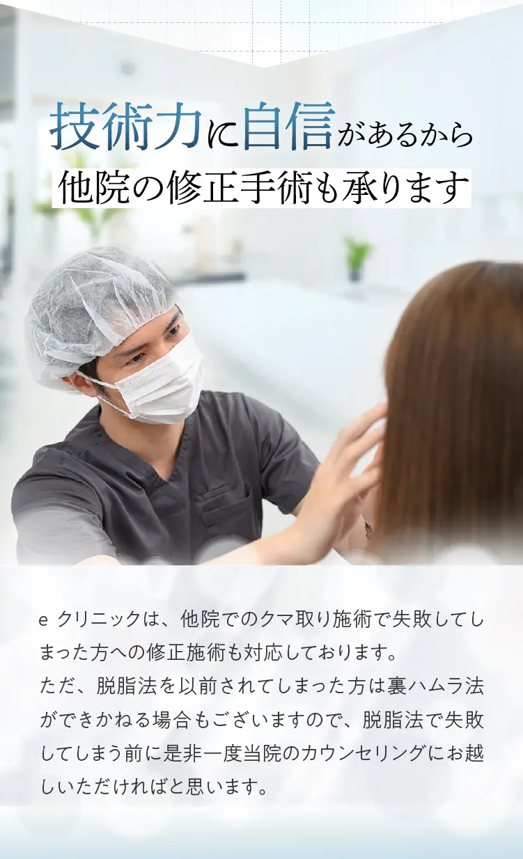 技術力自信があるから他院の修正も承ります